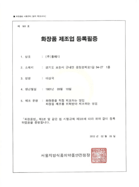 화장품 제조업 등록필증